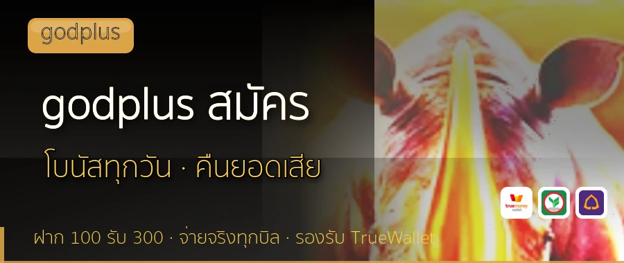 godplus สมัคร godplus